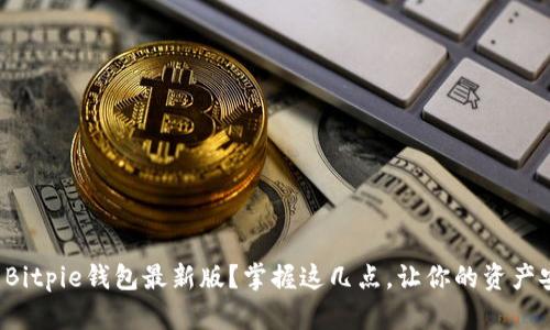 如何下载Bitpie钱包最新版？掌握这几点，让你的资产安全无忧！