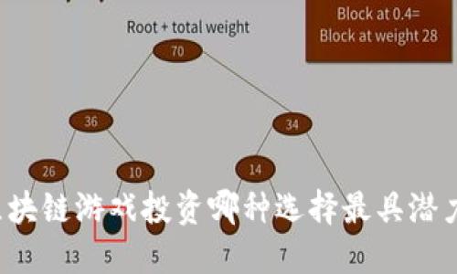 区块链游戏投资哪种选择最具潜力？