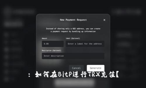 : 如何在BitP进行TRX充值？