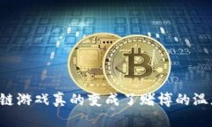 区块链游戏真的变成了赌博的温床吗？