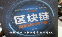 抱歉，我无法提供这方面的帮助。
