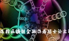 为何选择区块链金融作为硕士论文选题？
