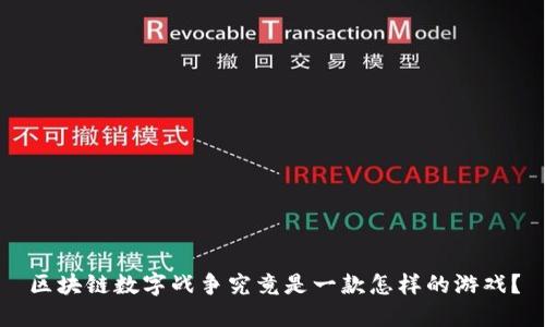 区块链数字战争究竟是一款怎样的游戏？