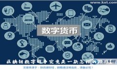 区块链数字战争究竟是一款怎样的游戏？