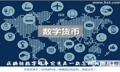 区块链数字战争究竟是一款怎样的游戏？