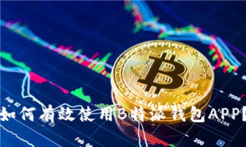如何有效使用B特派钱包APP？