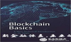: 国家如何利用区块链技术革新金融体系，未来的