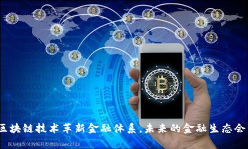 : 国家如何利用区块链技术革新金融体系，未来的金融生态会发生怎样的变化？