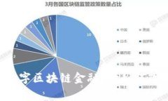 strong什么是磁云数字区块链金融？它如何改变我