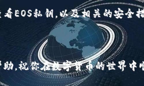 比特派如何查看EOS私钥？

在这个数字货币的时代，越来越多的人开始关注各种区块链资产，特别是像EOS这样的高性能区块链平台。如果你是比特派（Bitpie）钱包的用户，或许有时候需要查看你的EOS私钥。私钥是访问和管理你账户的关键，因此了解如何安全地找到它是非常重要的。

不过，许多人在使用比特派钱包时，可能会对如何查看EOS私钥感到困惑。这篇文章将详细介绍如何通过比特派查看EOS私钥。

比特派钱包的简介
比特派是一款非常流行的数字货币钱包，支持多种数字资产存储和管理。它不仅保护用户资产的安全，还提供了友好的用户界面和丰富的功能，方便每一个用户进行交易。对于EOS用户来说，比特派无疑是个不错的选择。

EOS私钥的重要性
在谈论如何查看EOS私钥之前，我们先来聊一聊它的重要性。每个EOS账户都有一个与之对应的私钥，正是这个私钥允许你管理你的资产、发送和接收EOS。因此，保护这一信息至关重要，一旦你的私钥被盗取，可能导致你的资产被非法转移。

如何登录比特派钱包
首先，你需要确保你已成功下载并安装比特派钱包。在手机上打开比特派钱包，进入主界面，如果你已经创建了钱包，输入相关信息进行登录，确保进入了你的钱包账户中。

查看EOS账户信息
登录后，选择你的EOS账户。在比特派的主界面上，你会看到各类数字资产的余额和信息。找到并点击EOS这一项，进入EOS的详细页面，你可以在这里查看到更详细的账户信息。

如何查看私钥
那么，如何查看EOS的私钥呢？请注意，不同版本的比特派可能略有差异，但整体步骤大致相同。在EOS账户详情页面上，通常可以找到一个“管理”或“设置”选项，点击该选项。

在设置或者管理界面中，可能会有一个与私钥相关的选项，比如“导出私钥”或者“查看私钥”。选择这个选项后，系统可能会要求输入你的钱包密码以确认你的身份，确保这是你在进行此次操作。

通过身份确认后，私钥信息通常会以某种形式显示出来。请务必小心处理这一信息，避免在网上分享或截图，因为这会给你的资产安全带来很大的隐患。

私钥安全保管技巧
查看并找到私钥并不意味着你可以随意处理它。这里有几个小技巧可以帮助你更好地保护你的私钥：

ul
    li不分享私钥：永远不要把你的私钥分享给任何人。这是保护你资产的第一步。/li
    li使用冷存储：如果你有较大的资产，考虑将私钥离线保存，也就是冷存储。/li
    li定期更新：定期更新你的钱包密码和相关安全设置，以防止潜在的安全风险。/li
/ul

总结
查看比特派中的EOS私钥其实并不是一件复杂的事情，但它的安全性是每一位用户必须要重视的。通过本篇文章的分享，希望你能更清楚地了解如何在比特派查看EOS私钥，以及相关的安全措施。始终记住，保护好你的数字资产，安全第一，永远都是最重要的。不管你是新手还是老手，谨慎使用私钥，确保你的资产安全，是我们每一个人都该遵守的原则。

比特派, EOS, 私钥, 数字资产, 区块链/guanjianci

比特派钱包给用户提供了一个方便的管理平台，而能够查看并妥善保管自己的EOS私钥，则是每一位用户确保资产安全的重要步骤。希望这篇文章能给你带来帮助，祝你在数字货币的世界中顺风顺水！