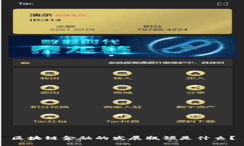 区块链金融的发展瓶颈是什么？