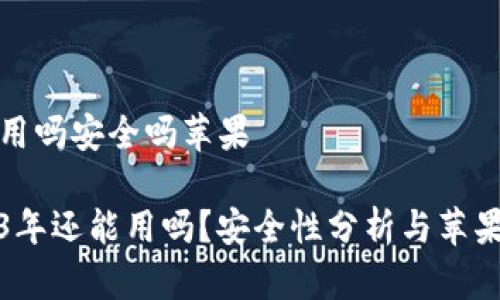 比特派现在还能用吗安全吗苹果

比特派钱包2023年还能用吗？安全性分析与苹果用户的使用建议