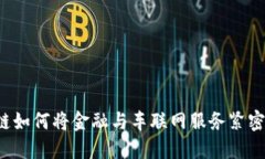区块链如何将金融与车联网服务紧密连接？