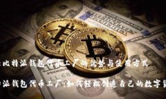 比较比特派钱包代币工厂的优势与使用方式 比特