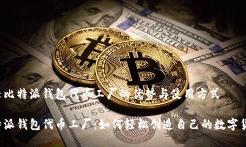 比较比特派钱包代币工厂的优势与使用方式 

比特派钱包代币工厂：如何轻松创造自己的数字货币？