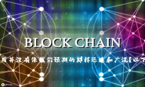 区块链金融中的痛点是哪些？你是否曾想过，为什么区块链技术在金融行业的应用并没有像我们预期的那样迅速和广泛？以下是一个深入探讨区块链金融中的痛点的文章，帮助你更好地理解这个热门话题。

区块链金融中的痛点是什么？