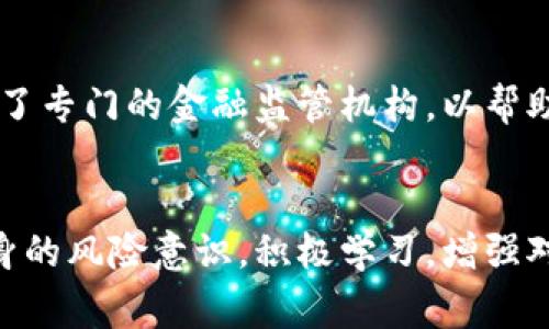   长沙区块链金融诈骗：如何识别和防范？ / 

 guanjianci 区块链,金融诈骗,长沙,如何识别,防范措施 /guanjianci 

什么是区块链金融诈骗？
区块链作为一种新兴技术，近年来受到广泛关注与应用，特别是在金融行业。然而，随之而来的还有形形色色的诈骗行为。在长沙，区块链金融诈骗问题日益突出，让许多人在不知不觉中损失了大量资金。那么，我们今天就来聊聊什么是区块链金融诈骗，以及如何去识别和防范。

区块链的基本概念
在深入了解诈骗行为之前，先来简单了解一下区块链。区块链是一种去中心化的分布式账本技术，能够安全地存储信息，并且难以篡改。这个特性让区块链在金融交易、供应链管理等领域有了广泛的应用与发展。

为何诈骗频发？
那么，区块链金融诈骗为何频发呢？首先是由于技术门槛较高，许多普通投资者对区块链的了解甚少，容易陷入投资陷阱。其次，虚拟货币波动性大，许多人希望通过“快钱”来获取暴利。在长沙，随着一些不良商家虚构项目，并利用区块链的概念吸引投资，诈骗模式不断演变。

常见的区块链金融诈骗手法
许多人往往被“高收益”所吸引，却没有意识到其中的风险。以下是一些常见的诈骗手法：
ulli虚假项目投资：一些骗子会利用区块链的名义，推出所谓的“项目”，承诺高额的收益，但是项目本身并不存在。/li
li传销模式：有些骗局采用类似传销的方式，推销不明的虚拟货币，鼓励投资者拉人头，这种模式在法律上是严格禁止的。/li
li社交媒体骗局：许多诈骗者在社交媒体上通过炒作虚拟货币，利用“网络名人”来增加可信度，吸引更多的受害者。/li
li钓鱼网站：建立假冒的网站，人人看上去都像是官方网站，诱骗用户输入私人信息甚至是钱包密码。/li
li假交易平台：一些不法分子甚至假冒真实的交易所，诱导用户进行资金交易，最终将用户的资金卷走。/li/ul

如何识别区块链金融诈骗？
识别诈骗行为的能力，对投资者的保护至关重要。我们可以从以下几个方面进行判断：
ulli收益承诺过高：如果一个项目承诺的收益远高于市场正常水平，投资者要提高警惕。一句广告词听上去再美妙，收益太高也往往是骗局的信号。/li
li缺乏透明度：真正的区块链项目会公开项目的白皮书、团队成员及其背景等信息，而诈骗项目往往信息模糊，难以追查。/li
li紧迫感：许多诈骗者会营造一种紧迫感，鼓励您尽快投资。这种心理压力容易导致投资者在未充分了解项目的情况下做出决策。/li
li缺乏合法资质：合法的金融机构都会受到监管，投资者需要确认相关项目或平台是否具备合法资质。/li
li过度炒作：一些投资项目通过网络广告、社交平台等过度宣传来吸引人，但这些宣传往往没有真实的市场基础。/li/ul

如何防范区块链金融诈骗？
防范诈骗比识别诈骗更为重要，投资者该如何增强自身的防范意识，而不陷入诈骗漩涡呢？
ulli增强自身知识：多了解一些区块链及金融投资的基本知识，提升对投资市场的敏感度。了解项目的背景和技术，是判断其可行性的第一步。/li
li独立思考：对任何投资项目保持警惕心，尤其是在有时间压力或收益承诺时，要停下来思考，不要轻易相信。/li
li谨慎选平台：选择正规的交易平台和项目，尽量选择那些有良好口碑与信誉的平台进行投资。/li
li咨询专业人士：在进行大额投资之前，可以向专业的财经顾问咨询，听听他们的建议和分析。/li
li提高警惕，及时汇报：若发现可疑活动，及时向相关部门报告，保护自己及他人的利益。/li/ul

政策及法律的保护措施
在中国，针对区块链金融诈骗的打击力度是不断加大的。政府对于虚拟货币相关业务进行了多次整治，以防止非法集资行为的发生。此外，许多地方也建立了专门的金融监管机构，以帮助投资者识别风险，保障投资者的合法权益。

总结
区块链金融诈骗实在是一个令人担忧的话题，特别是在长沙这样一个快速发展的城市中，诈骗手法也在不断进化。作为消费者和投资者，我们必须提高自身的风险意识，积极学习，增强对市场的敏感度。记住：投资有风险，谨慎为上，永远不要在不确定的情况下轻易投入资金。希望大家都能在投资中有所收获，而不是成为金融诈骗的受害者。