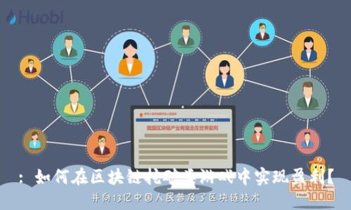 : 如何在区块链挖矿类游戏中实现盈利？