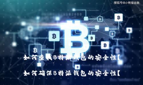 如何查找B特派钱包的安全性？

如何确保B特派钱包的安全性？
