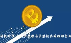  金融科技时代：如何大数据与区块链共同推动行