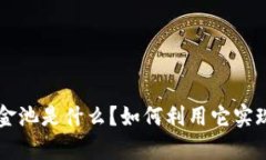 Bitkeep资金池是什么？如何利用它实现财务增值？