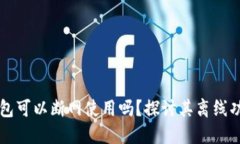 比特派钱包可以断网使用吗？探讨其离线功能的