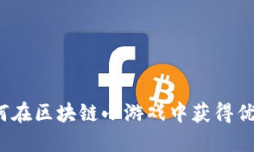 如何在区块链小游戏中获得优势？
