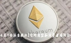 什么是B特派查授权？它对商家和消费者有何影响