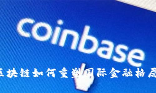区块链如何重塑国际金融格局？