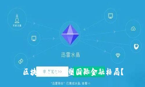 区块链如何重塑国际金融格局？