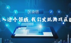 游戏区块链已成为近年来数字资产和在线游戏领