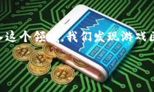 游戏区块链已成为近年来数字资产和在线游戏领域的一项重要技术。随着越来越多的开发者和玩家进入这个领域，我们发现游戏区块链的类型和组合也日益多样化。那么，游戏区块链有几种类型组合呢？让我们一起深入探讨这个问题。

游戏区块链的类型与组合有哪些？