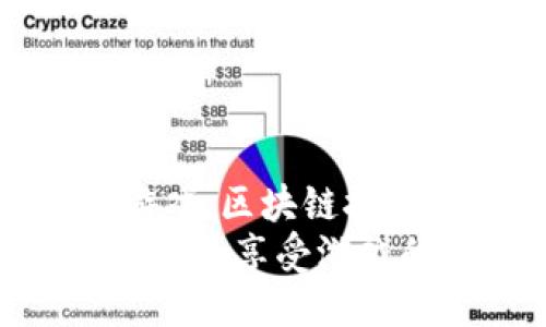区块链游戏主机怎么玩手机

区块链游戏,游戏主机,手机游戏,区块链技术,玩游戏的方式/guanjianci
区块链游戏主机：手机如何参与并享受游戏的乐趣？