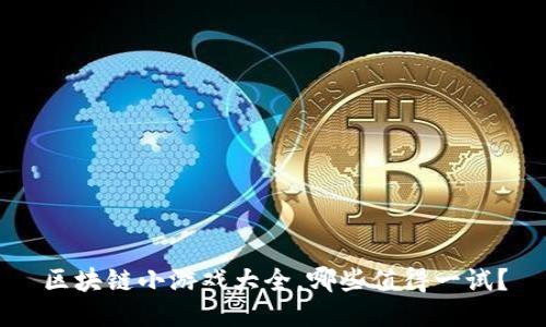 区块链小游戏大全，哪些值得一试？