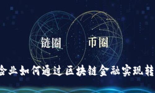 保险业如何通过区块链金融实现转型？