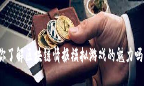 你了解区块链情报模拟游戏的魅力吗？