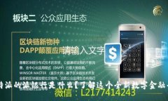 比特派的派银行是什么？了解这个全新数字金融