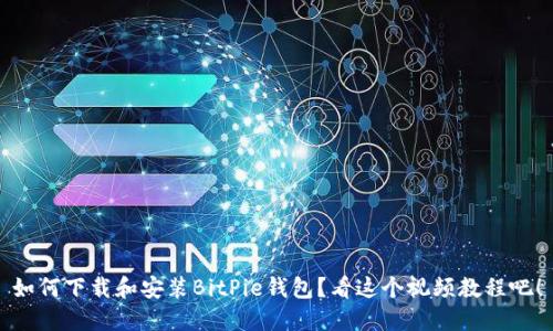 如何下载和安装BitPie钱包？看这个视频教程吧！