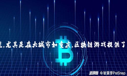 区块链技术近年来在各行各业的应用越来越广泛，特别是在游戏领域。对于喜欢手游的朋友来说，尤其是在大城市如重庆，区块链游戏提供了新的娱乐方式和投资机会。那么，重庆的区块链游戏平台有哪些呢？下面我们就来深入探讨一下。

重庆区块链游戏平台有哪些？你的投资机会和游戏体验在哪里？
