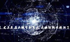 区块链技术近年来在各行各业的应用越来越广泛
