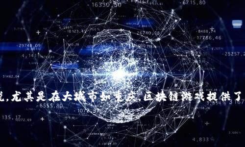 区块链技术近年来在各行各业的应用越来越广泛，特别是在游戏领域。对于喜欢手游的朋友来说，尤其是在大城市如重庆，区块链游戏提供了新的娱乐方式和投资机会。那么，重庆的区块链游戏平台有哪些呢？下面我们就来深入探讨一下。

重庆区块链游戏平台有哪些？你的投资机会和游戏体验在哪里？