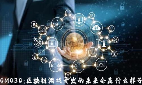 
FOMO3D：区块链游戏开发的未来会是什么样子？