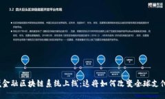 : 跨境金融区块链系统上线：这将如何改变全球支