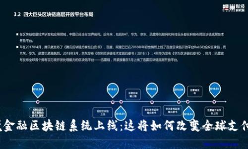 : 跨境金融区块链系统上线：这将如何改变全球支付方式？