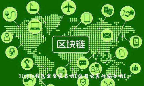 Bitpie钱包需要实名吗？使用它真的安全吗？