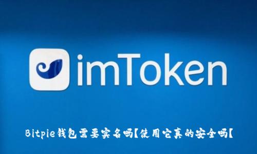 Bitpie钱包需要实名吗？使用它真的安全吗？