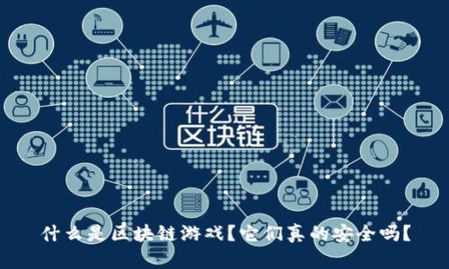 什么是区块链游戏？它们真的安全吗？