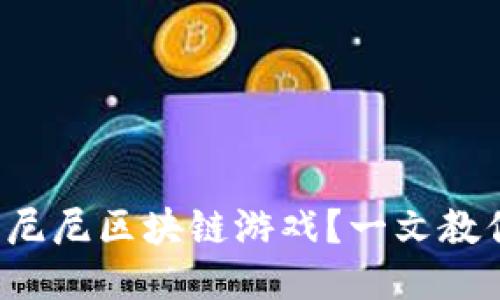 如何下载帕尼尼区块链游戏？一文教你快速上手！