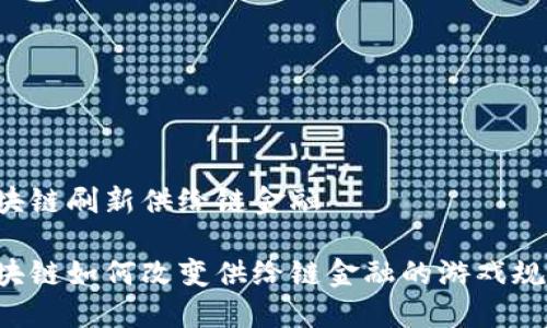 区块链刷新供给链金融

区块链如何改变供给链金融的游戏规则？
