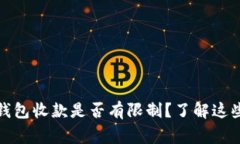 使用b特派钱包收款是否有限制？了解这些关键事